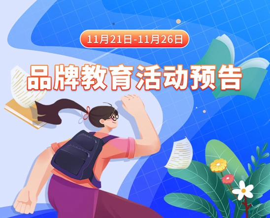 胸大的黑丝美女的尿口11月21日-11月26日品牌教育活动预告